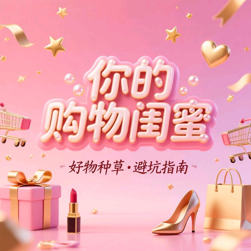 你的购物闺蜜