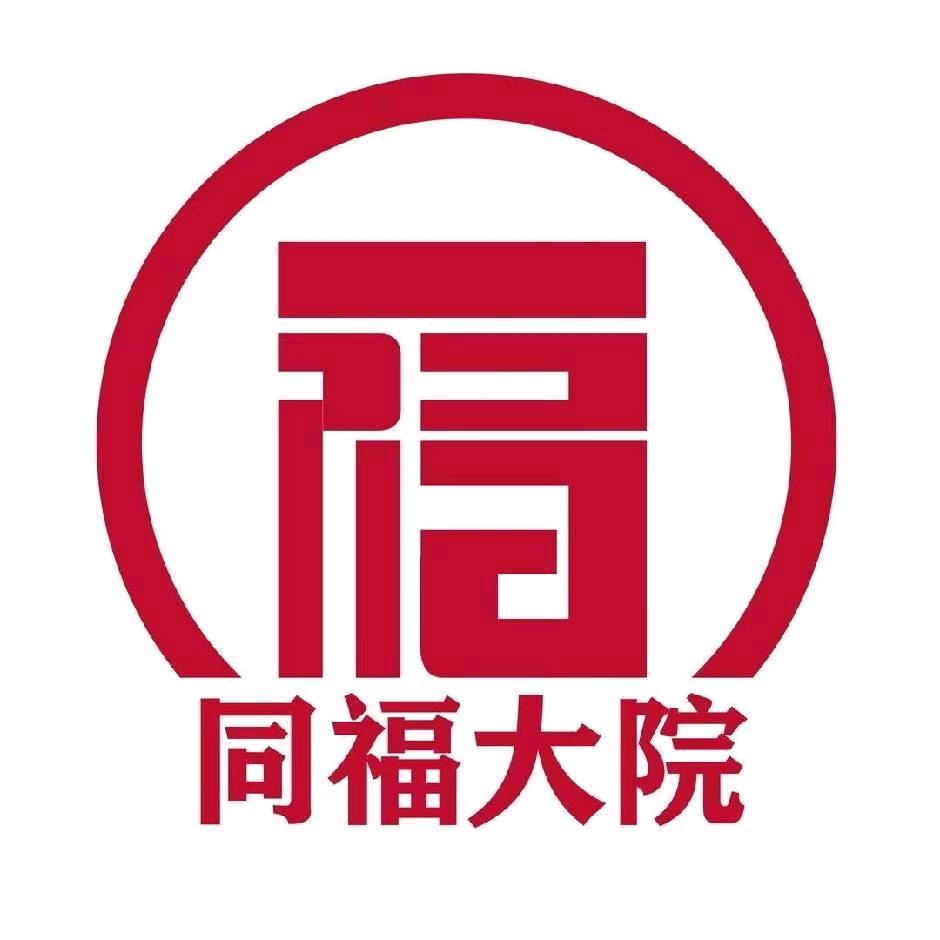 莱西同福大院