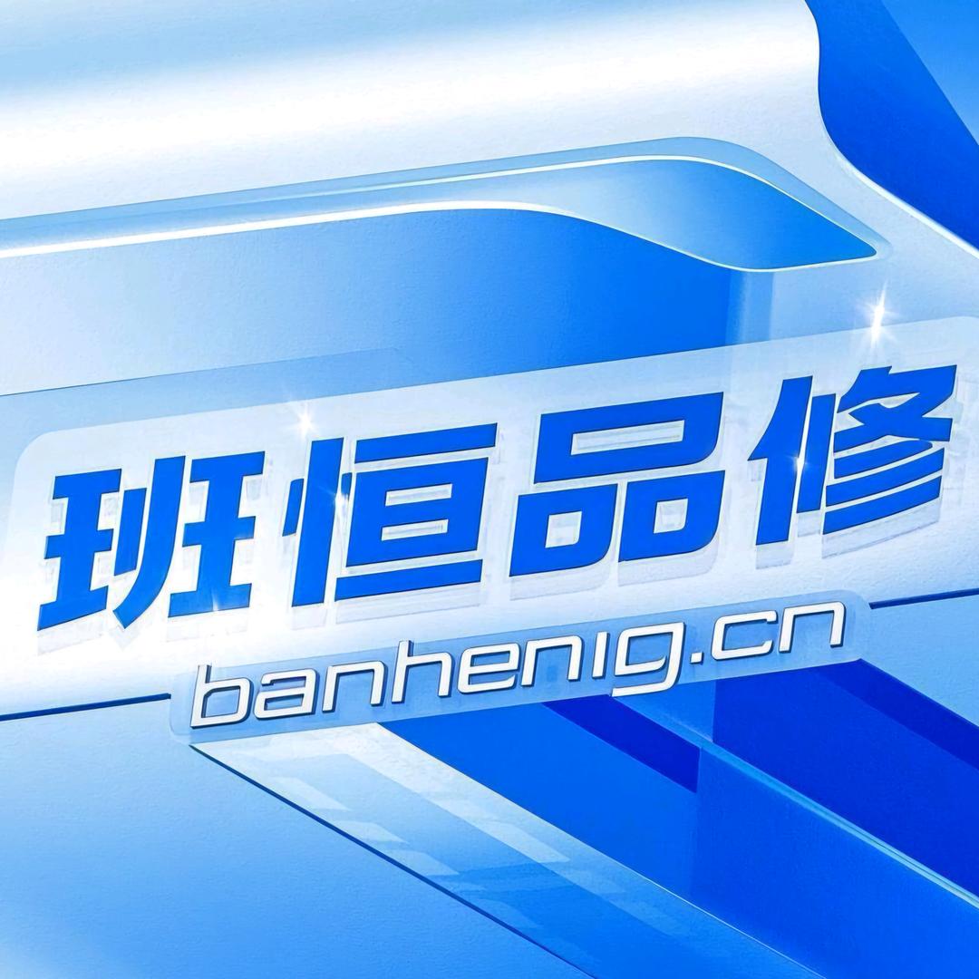 班恒品修(可寄修)