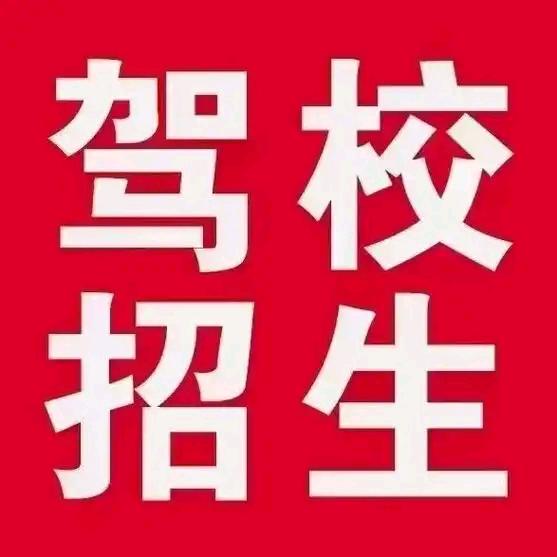恒安驾校ABCD证