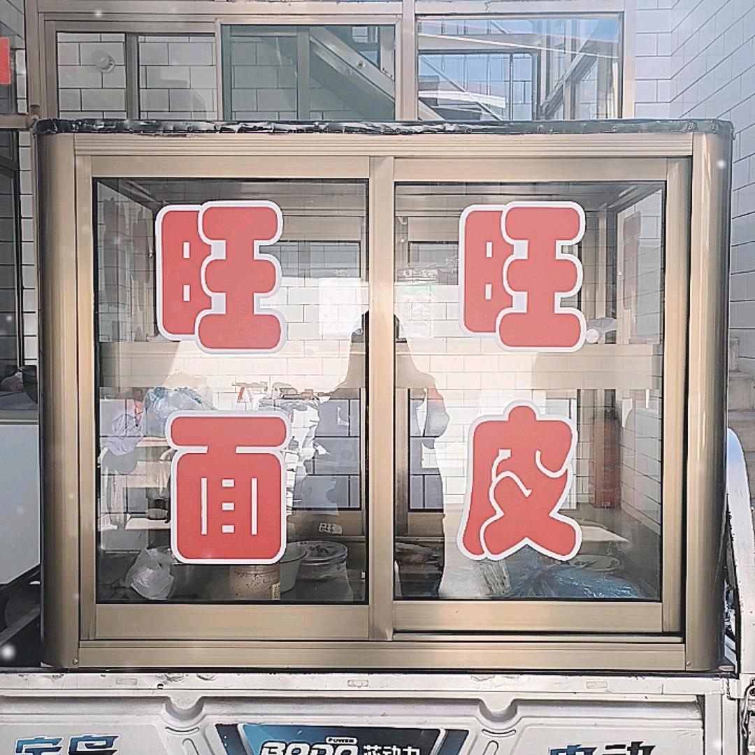 旺旺面皮