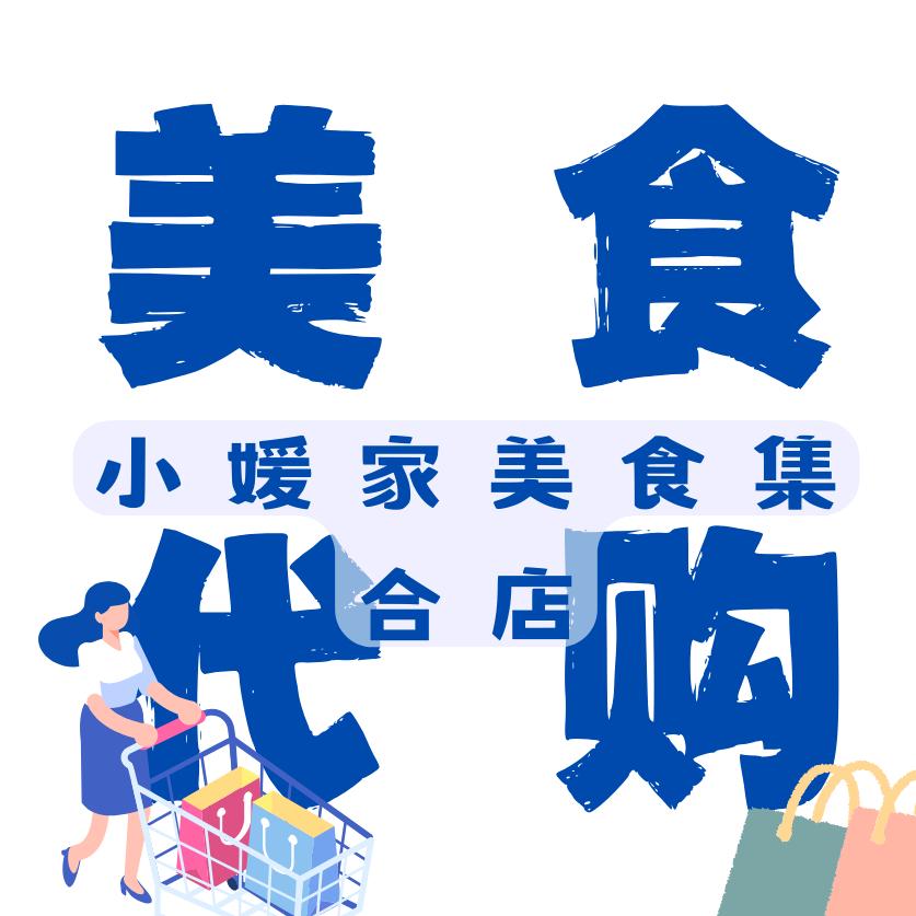 会昌县小媛家美食代购集合店