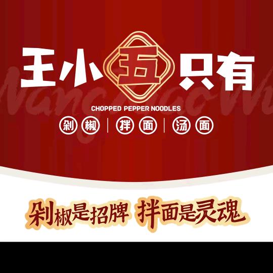 王小五只有剁椒面长葛店