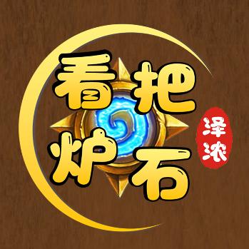 看把炉石丨泽浓