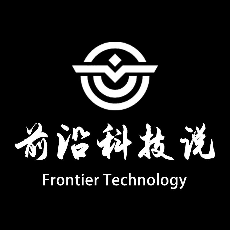 前沿科技说