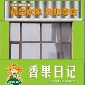 香果日记精品水果