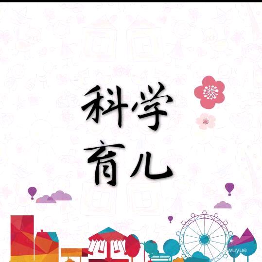 科学育儿知一点