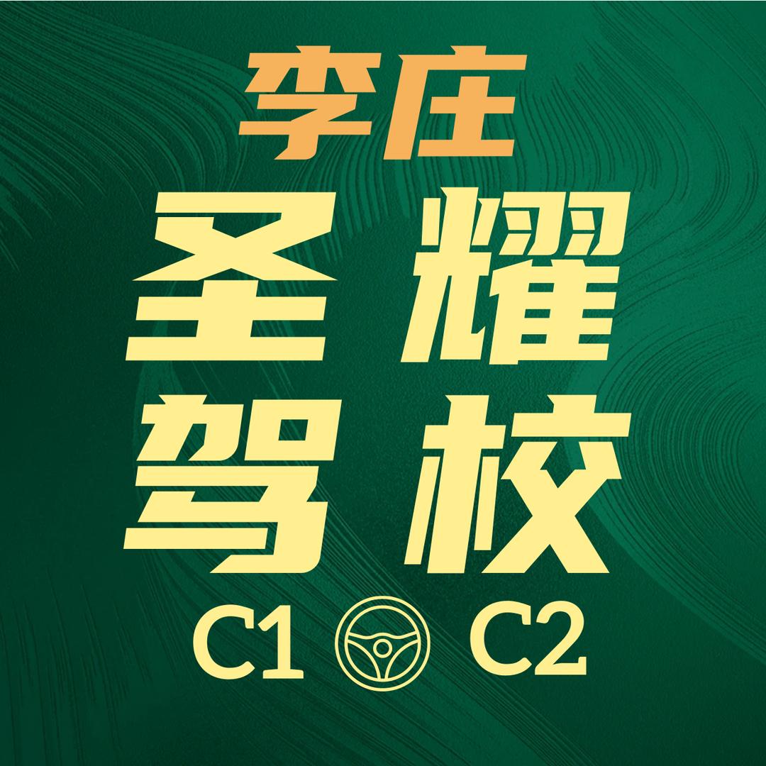 李庄圣耀驾校高辉教练