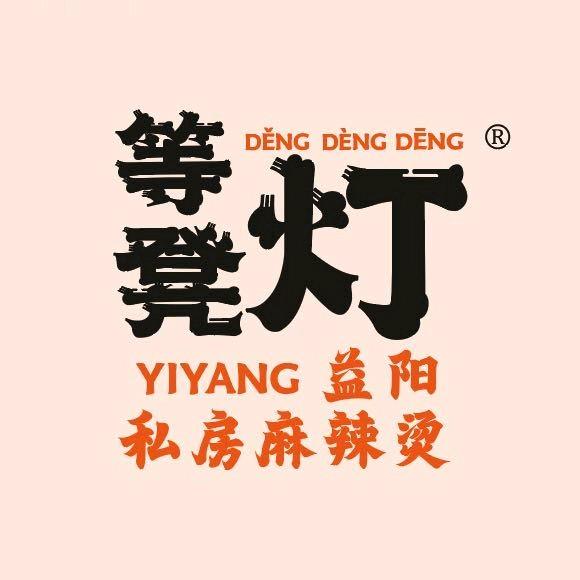 等凳灯南门口店