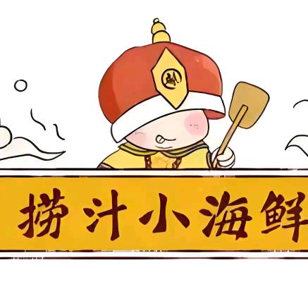 捞汁麻辣小海鲜