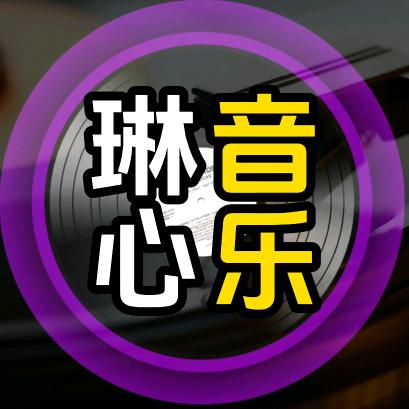 琳心音乐