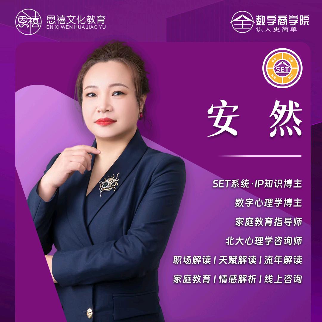 安然SET数字心理学