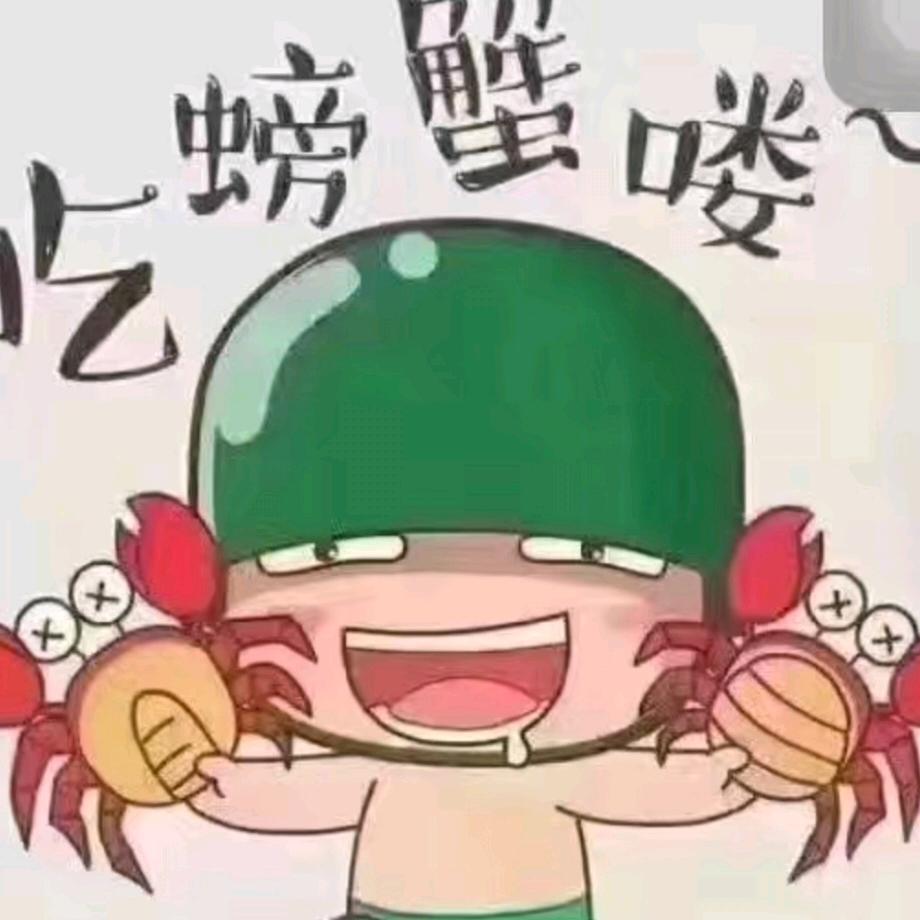 蟹🦀甲归田