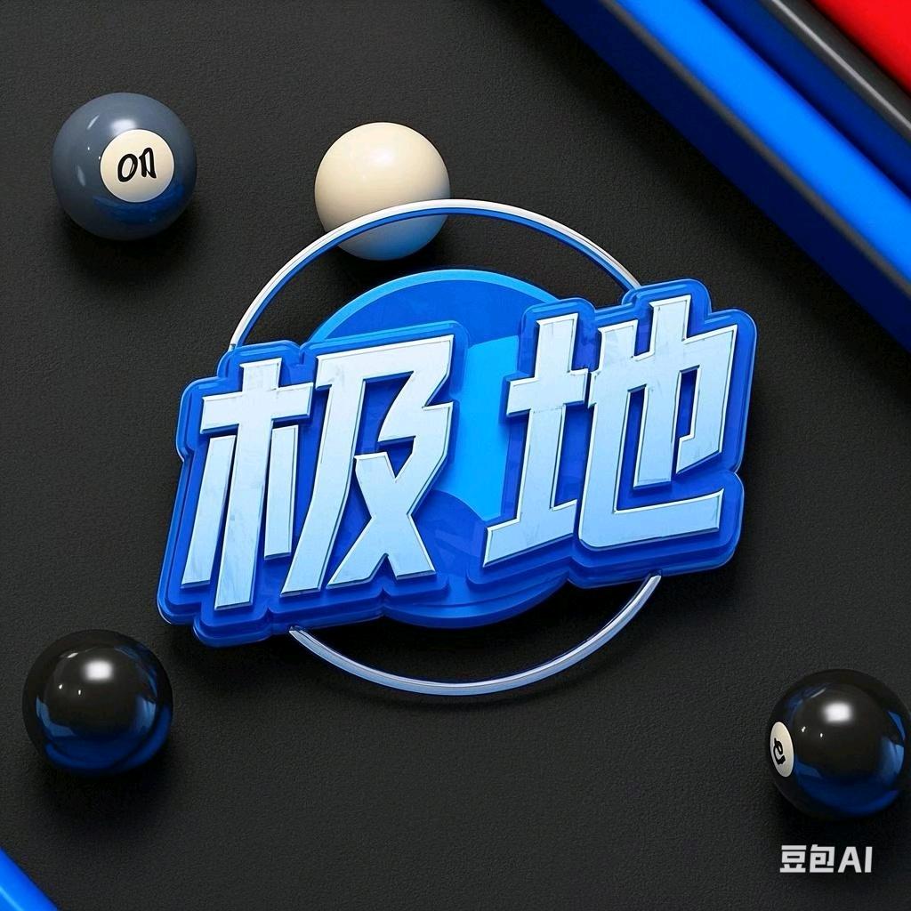 安阳极地乔氏台球厅