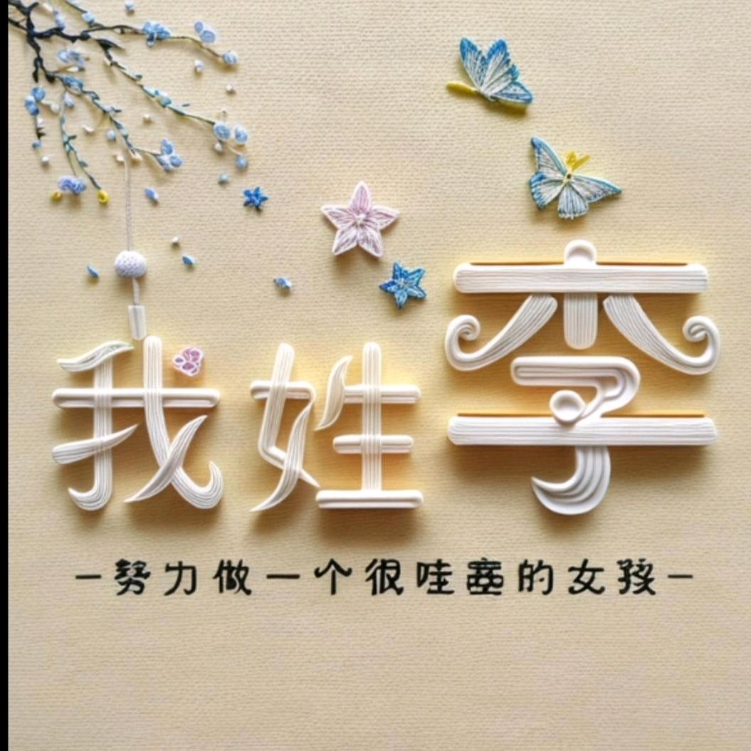 🌺李李🌺