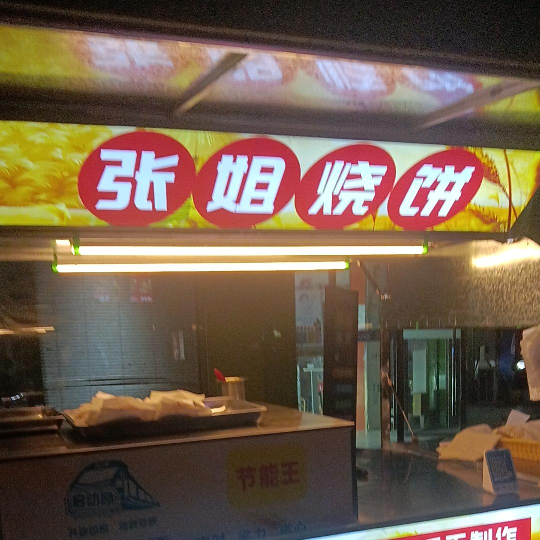张姐烧饼