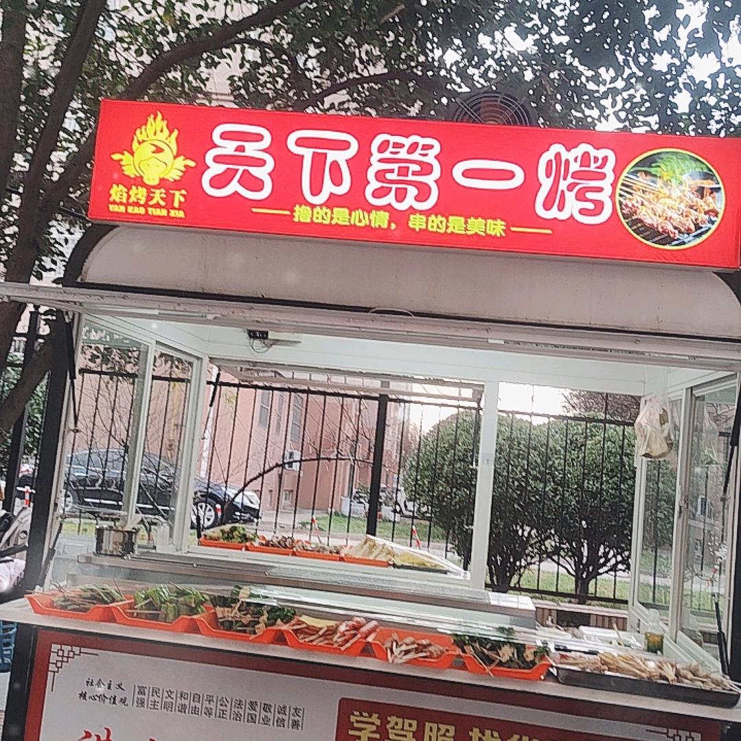 师范东门天下第一烤