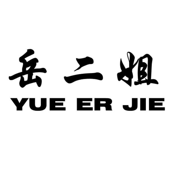 万能小岳岳