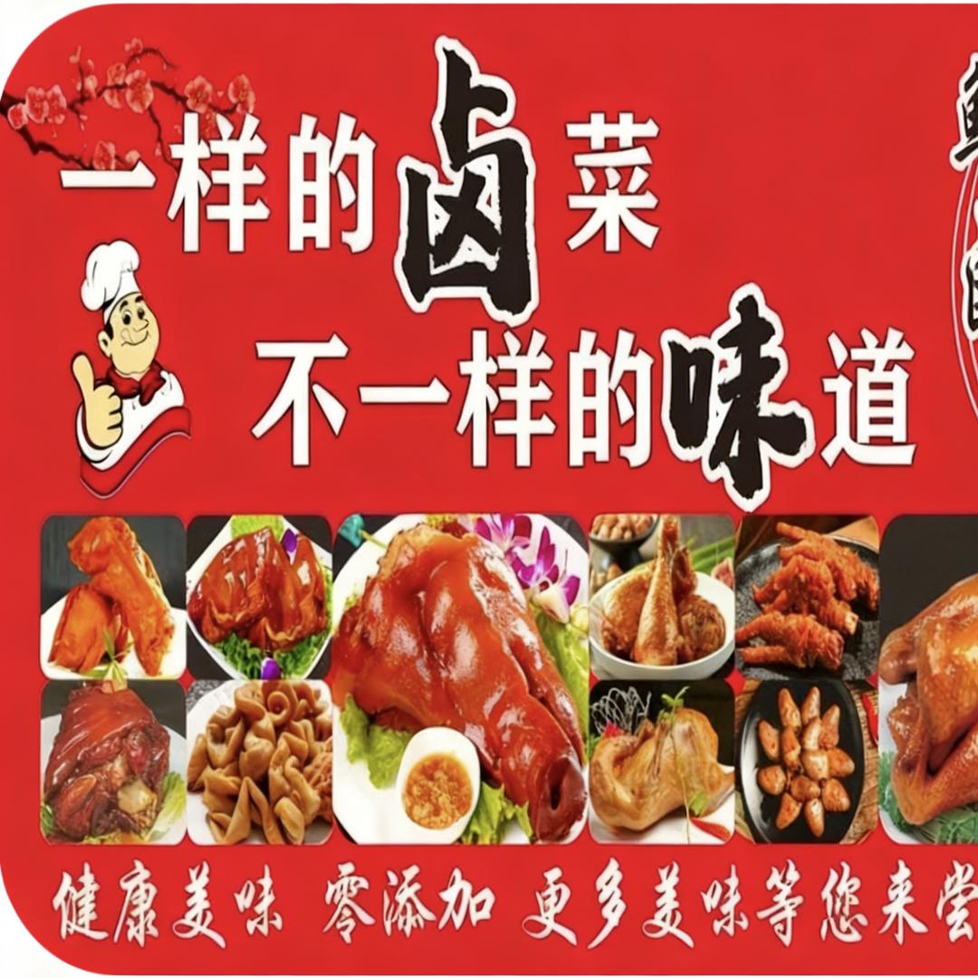 卤味熟食