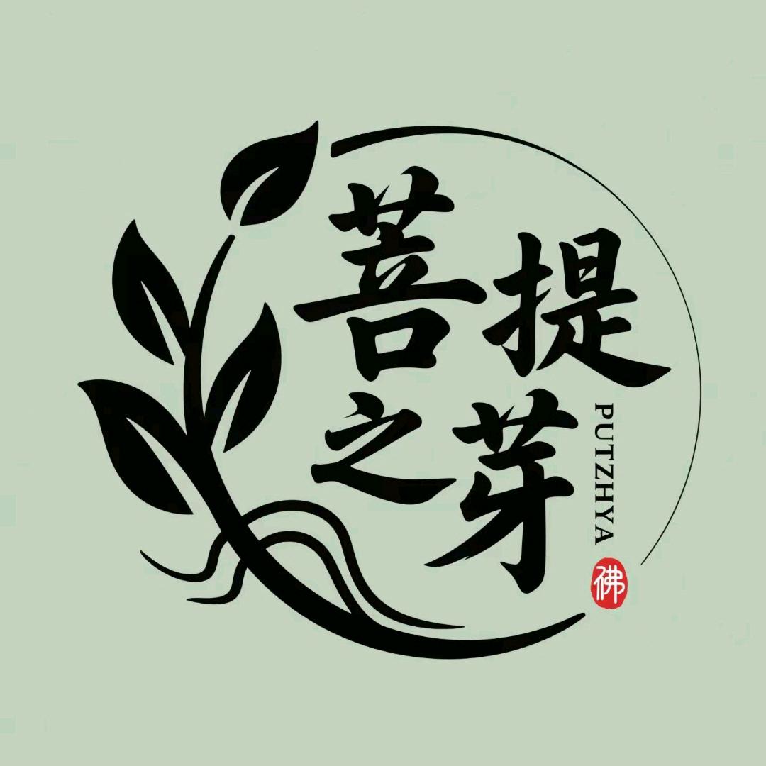 菩提之芽头像