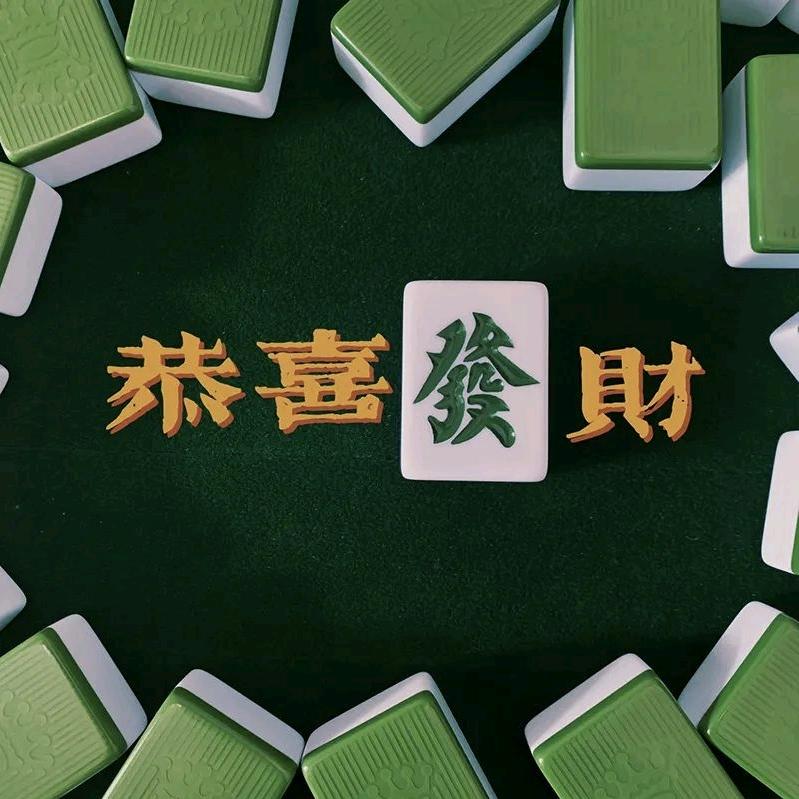 沧州麻将（当天上限，第二日必关注）