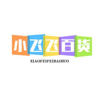 小飞飞百货