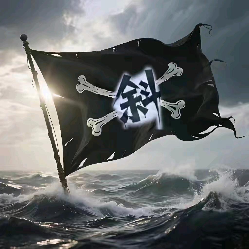 执翻剂🛰️🛰️🏴‍☠️