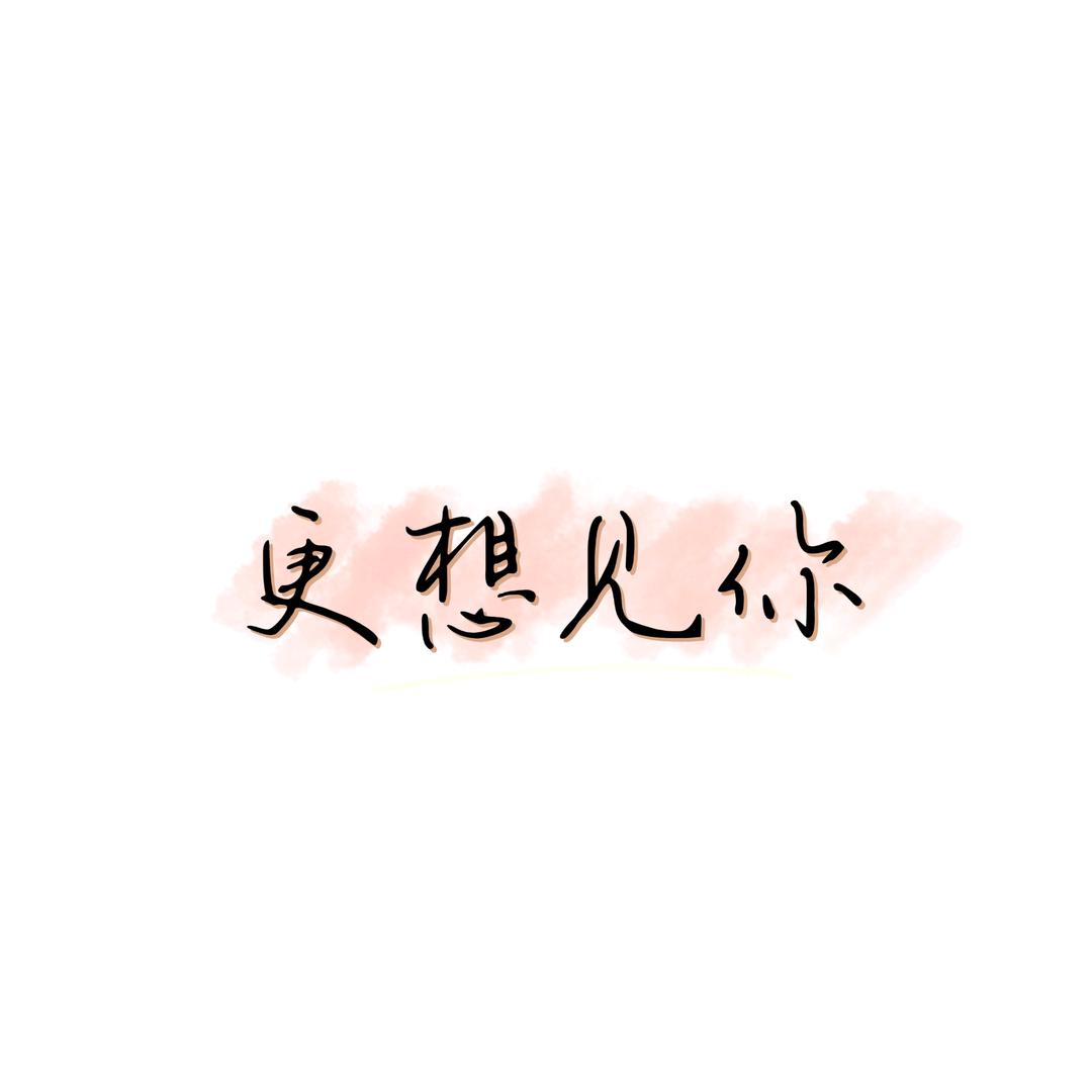 更想见你-