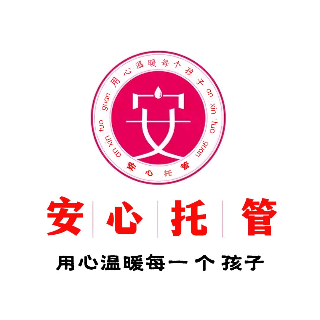 安心托管