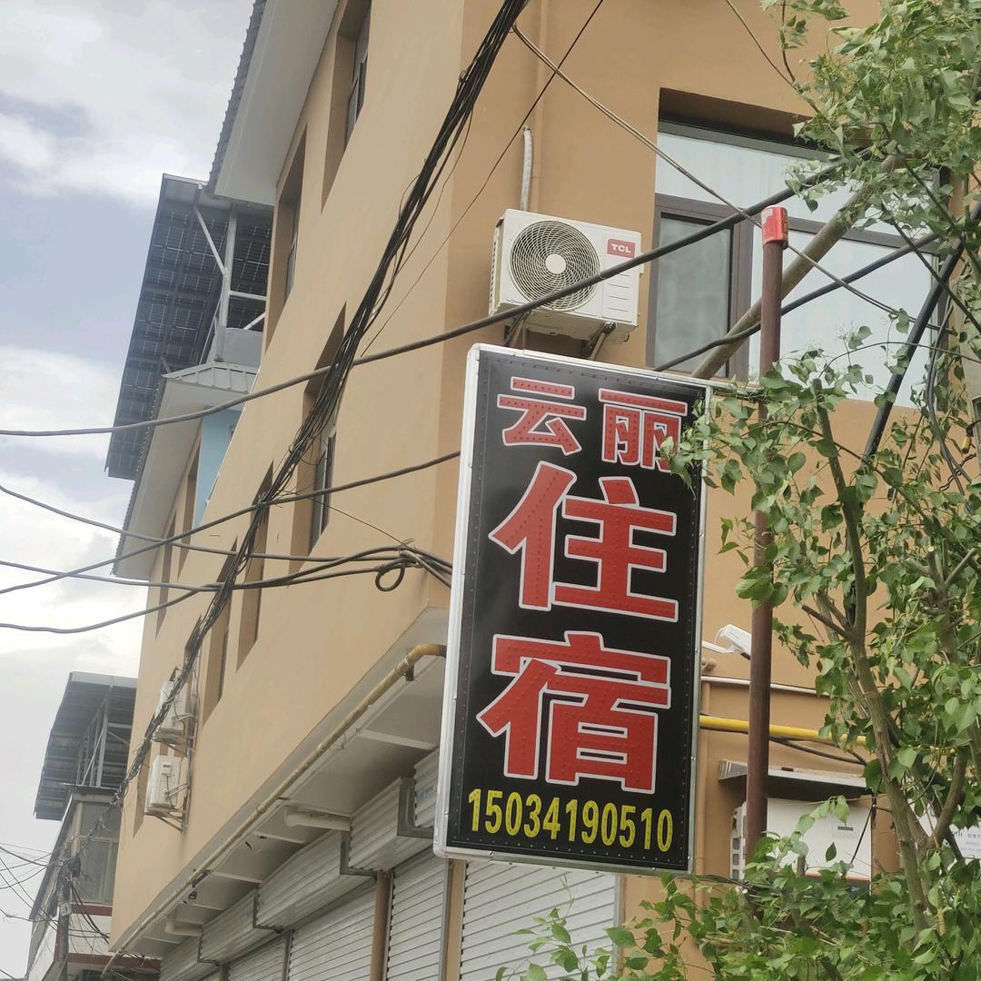 云丽住宿🍎（逸家小舍）💝