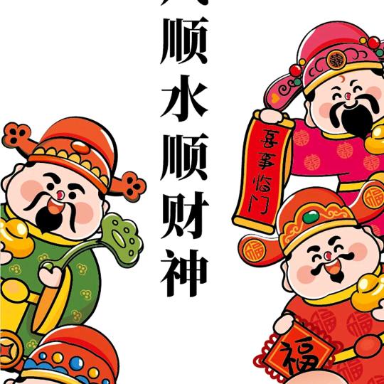 顺风顺水顺财神