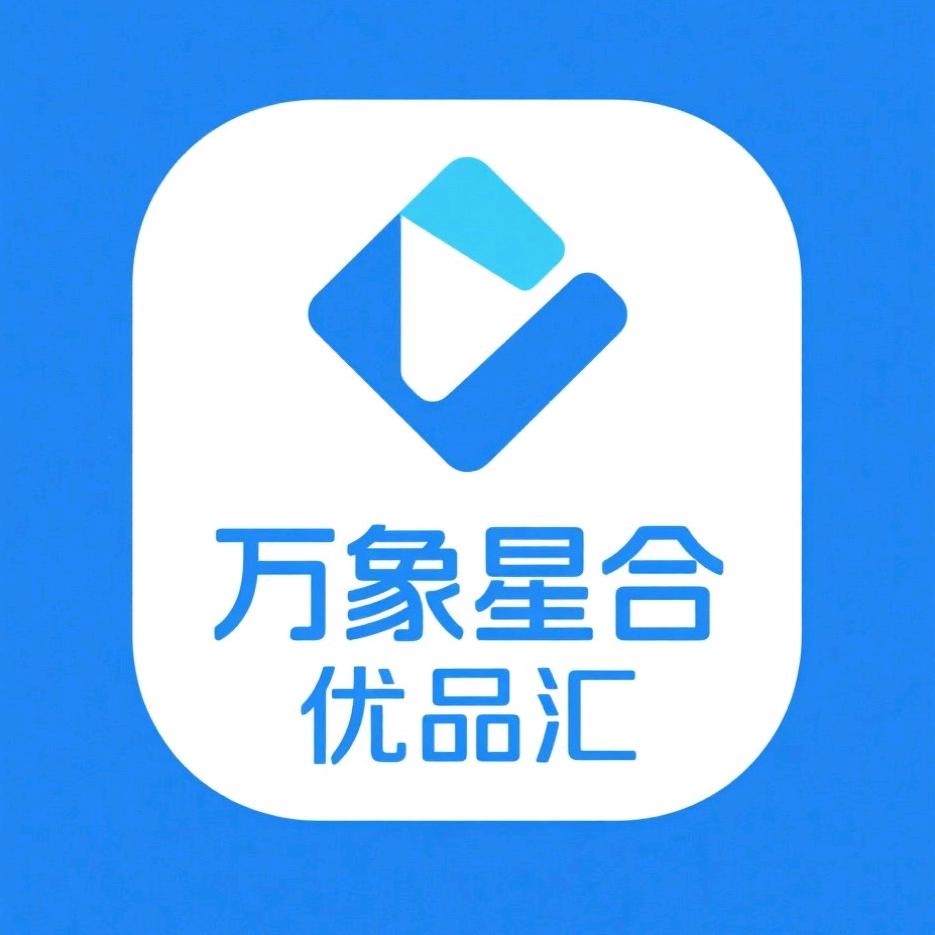 万象星合优品汇