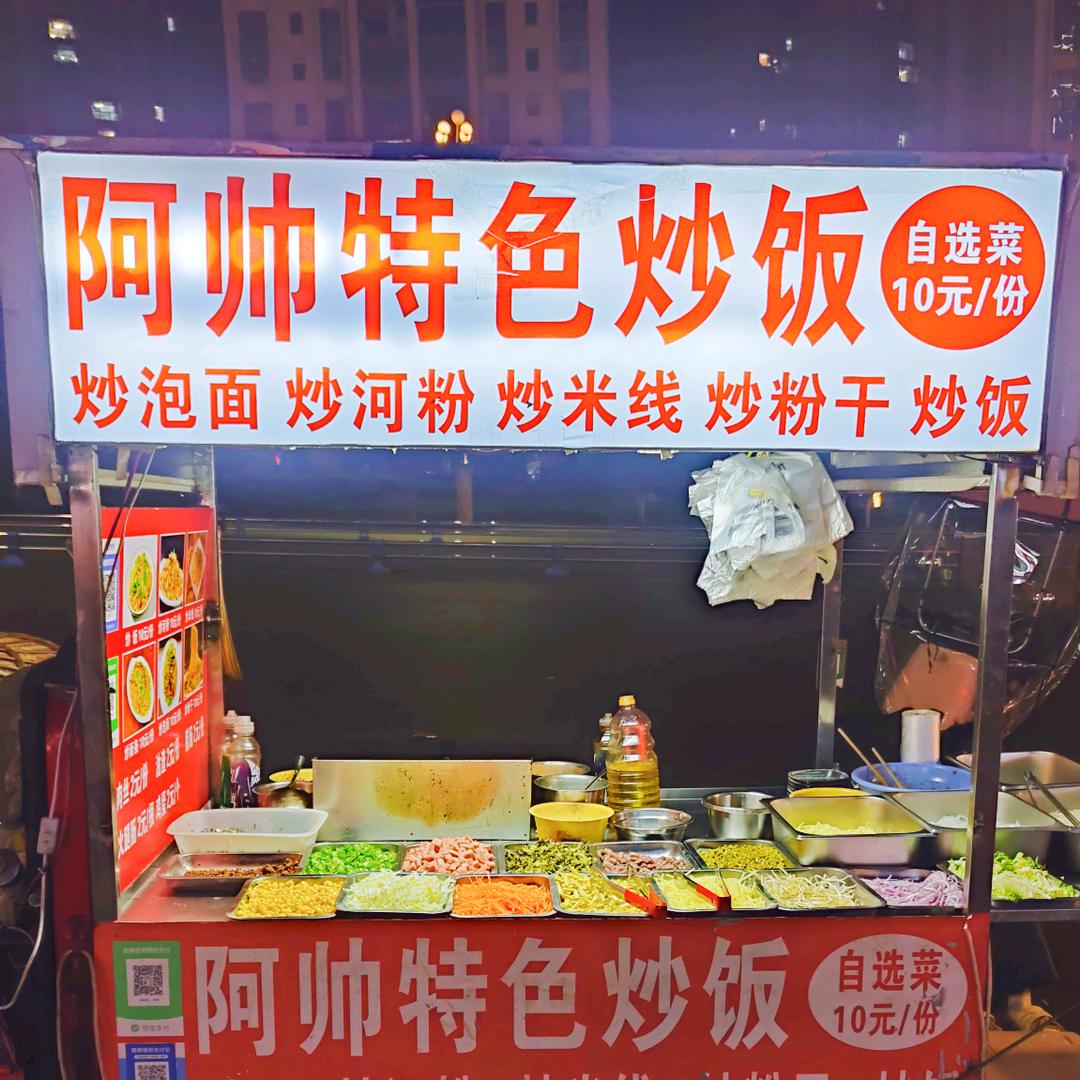 阿帅（摆摊创业版）