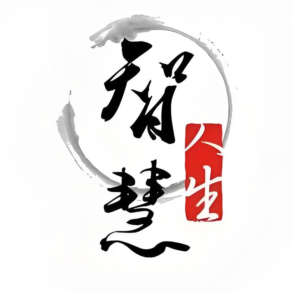 智者破局