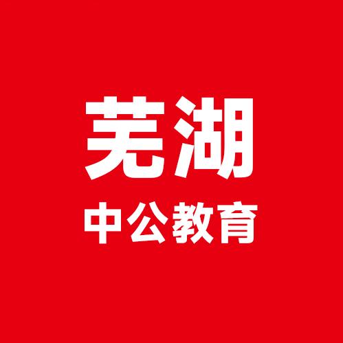 安徽公考那些事