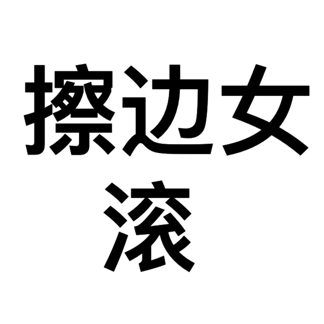 一生不看擦边女