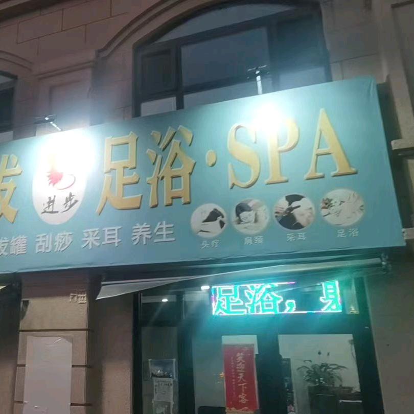 进步足浴柔式按摩