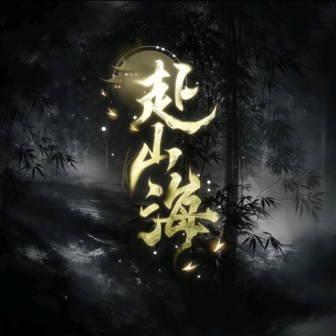 赴山海·点唱互动