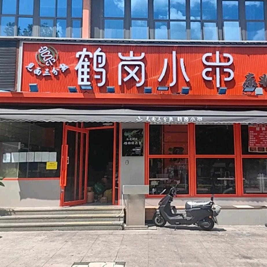 见面三分熟.鹤岗小串(坂田华为店)官方号
