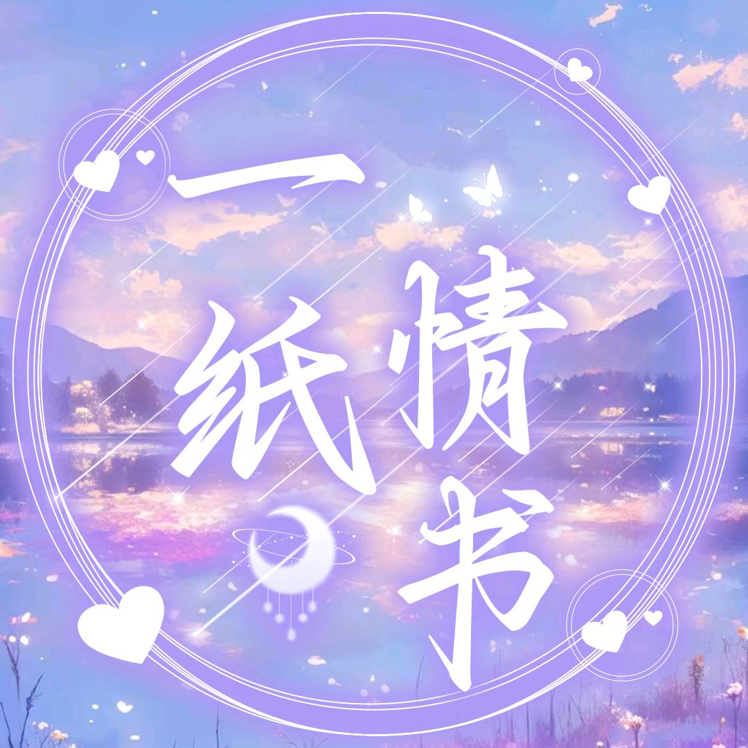 一纸情书💌待冠👑