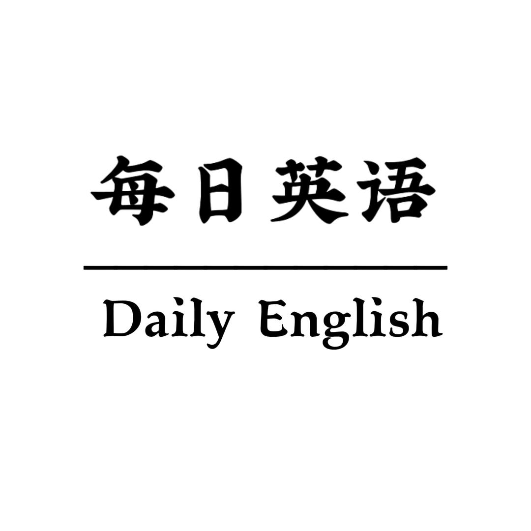 每日英语