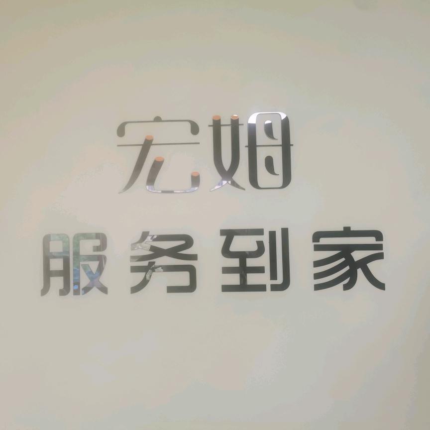 宏姆服务到家沈老师