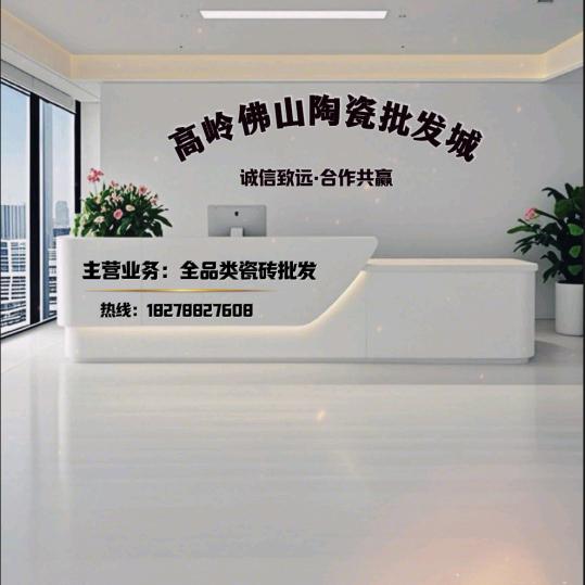 高岭佛山陶瓷批发城