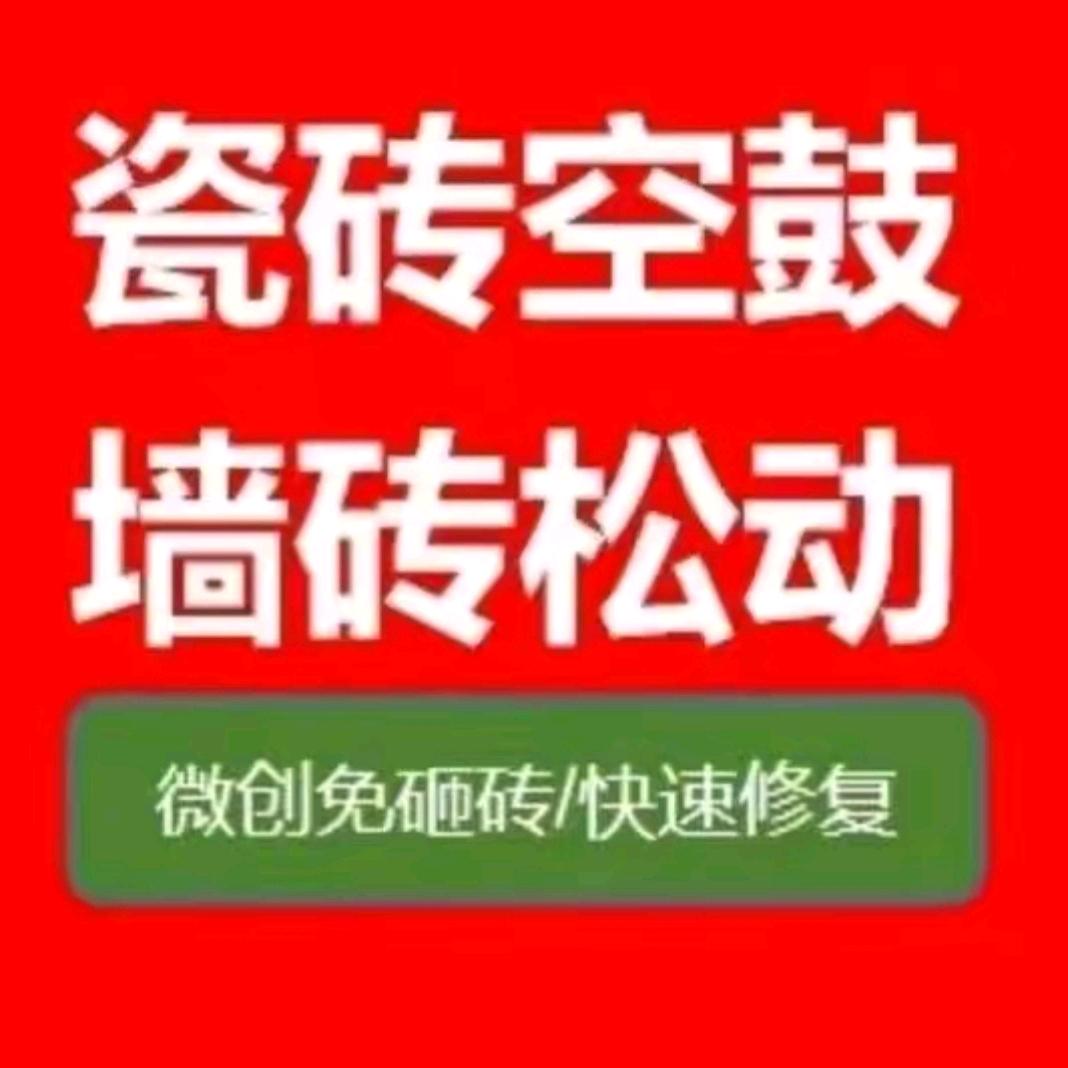 瓷砖空鼓 松动掉落 无损快速维修