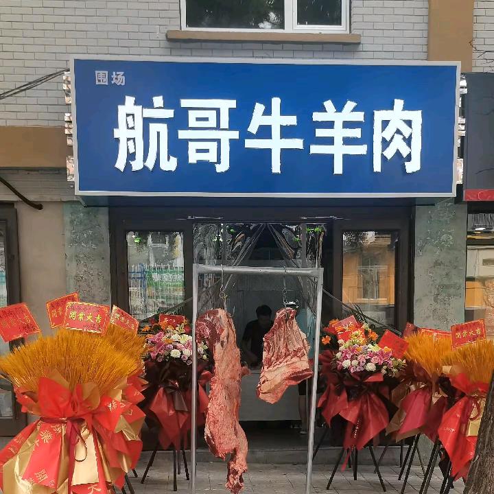 承德航哥牛羊肉