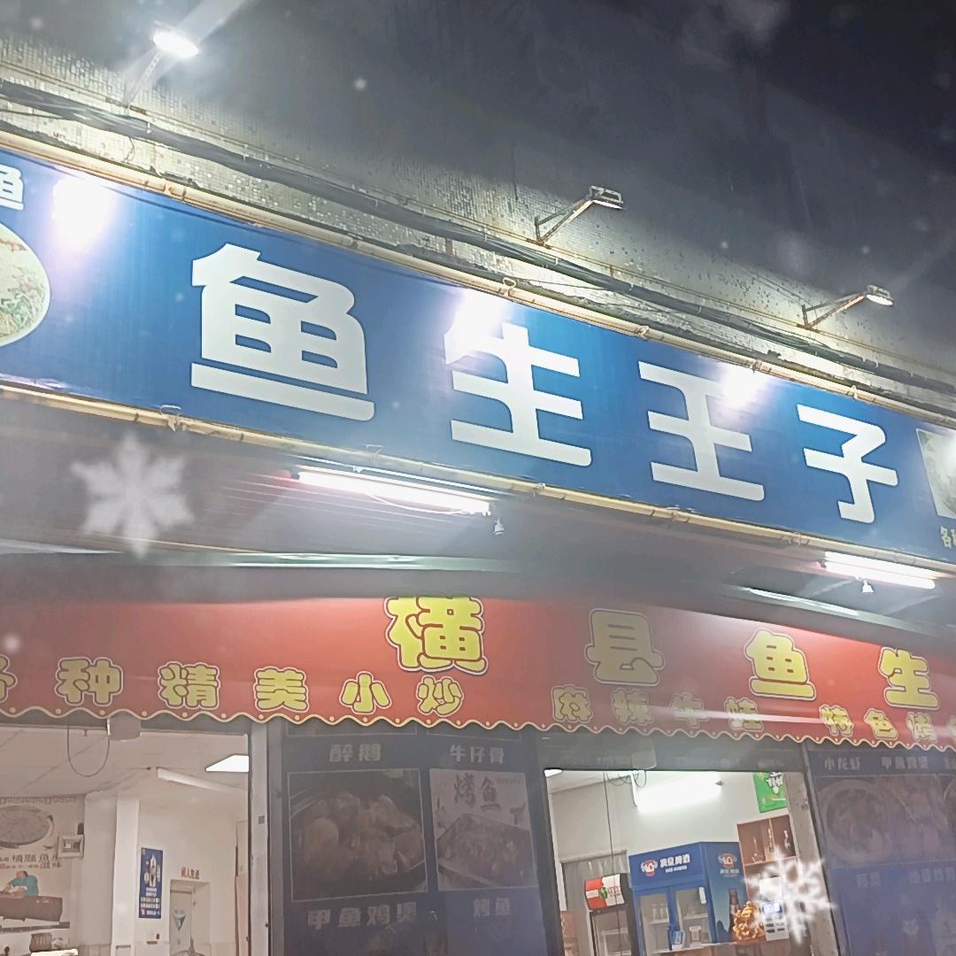 茶山茶京路横县鱼生王子店