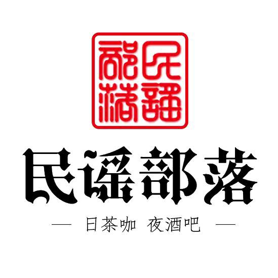 民谣部落