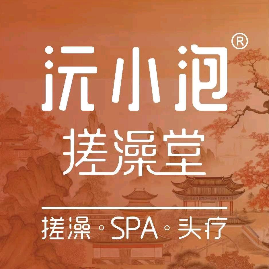 沅小泡搓澡堂（万家丽店）