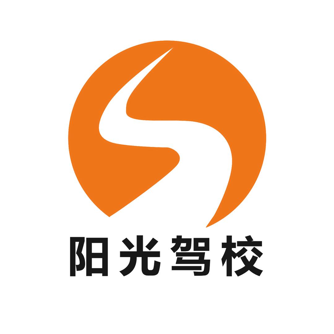 阳光驾校惠钱分校