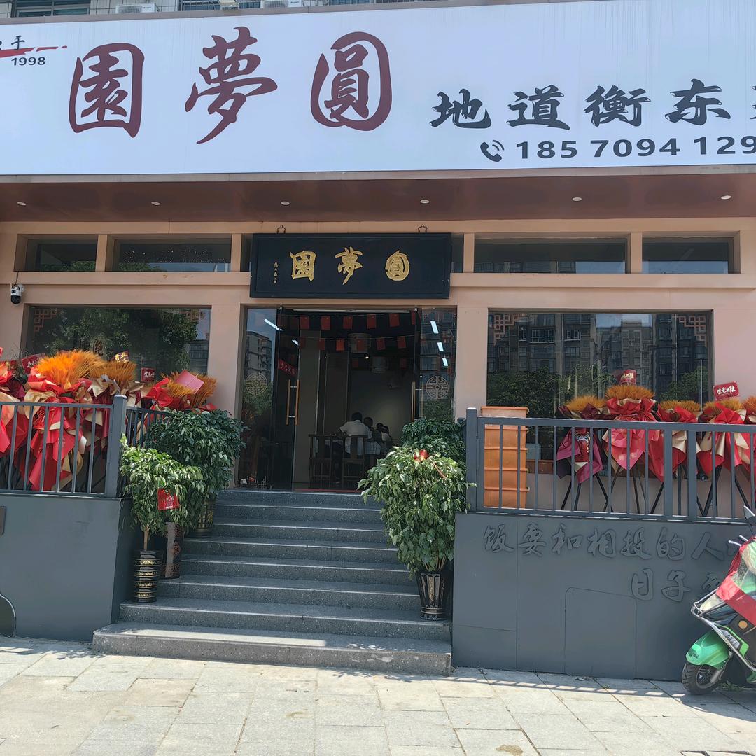 園夢圓地道衡东菜